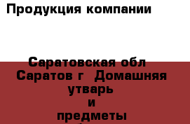 Продукция компании Amway - Саратовская обл., Саратов г. Домашняя утварь и предметы быта » Бытовая химия   